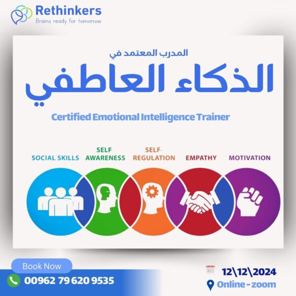 المدرب المعتمد في الذكاء العاطفي – Certified Emotional Intelligence Trainer